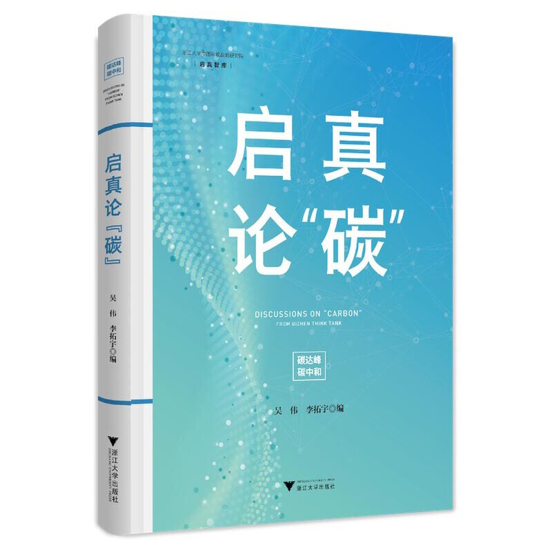 醉染图书启真论“碳”9787308228671高清大图