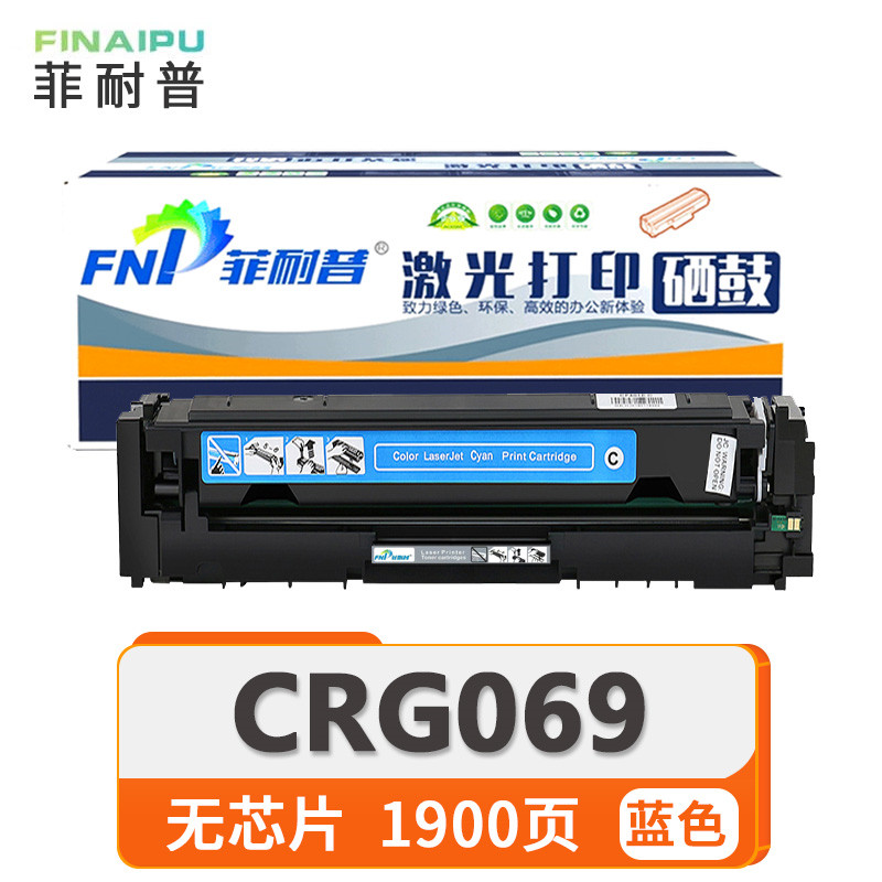 菲耐普硒鼓CRG069 无芯片蓝支高清大图