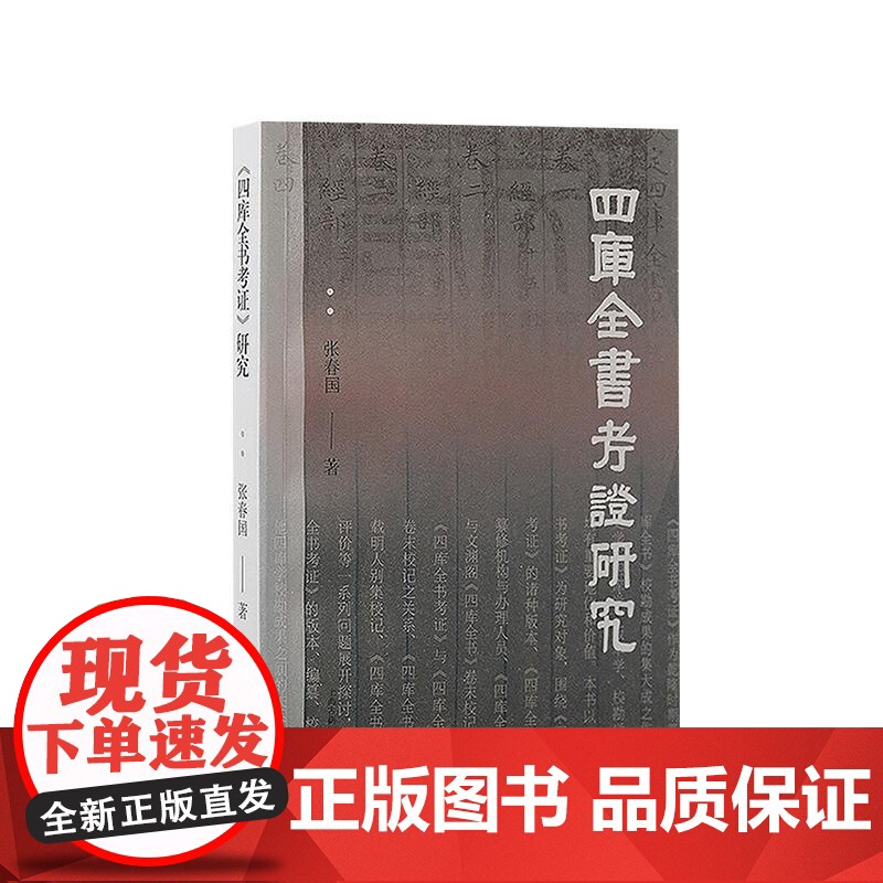 《四库全书考证》研究 上海古籍出版社高清大图