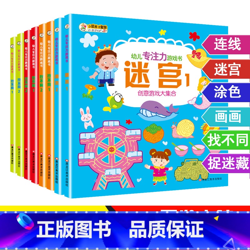 【正版】幼儿专注力训练游戏书3-4-5-6周岁2儿童找不同涂色观察力逻辑思维训练迷宫益智玩具全脑智力开发书籍启蒙认知早