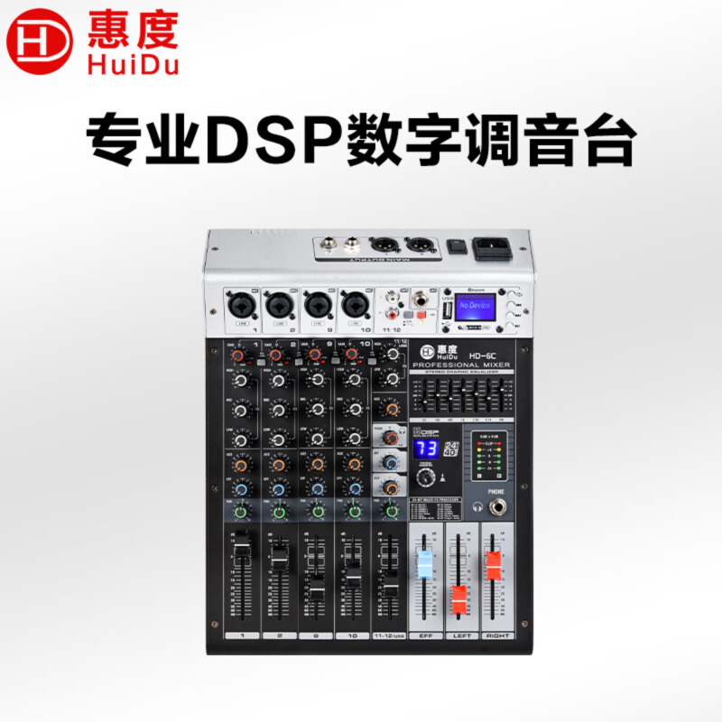 惠度(HuiDu)专业调音台6路/8路/12路/16路带蓝牙U盘播放带MP3带混响婚庆演出会议音响调音台HD-6C