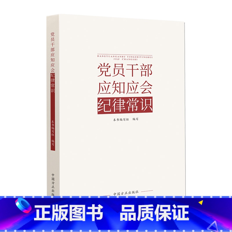 【正版】党员干部应知应会纪律常识