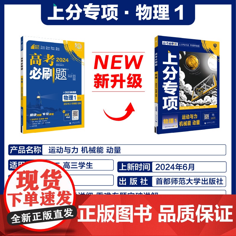 2025新版高考必刷题专题版上分专项物理1运动与机械能动量2电场电流磁场电磁感应3机械振动热学光学原子物理4 专题突破分高清大图