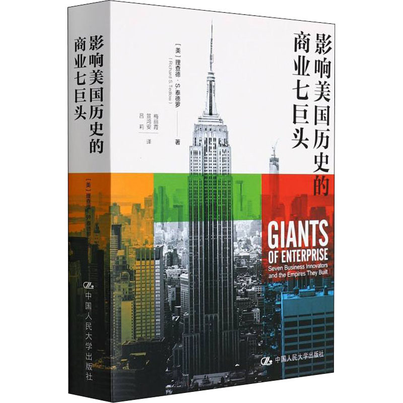 [M]影响美国历史的商业七巨头 (美)理查德·S.泰德罗 著 梅丽霞,笪鸿安,吕莉 译 -9787300293486