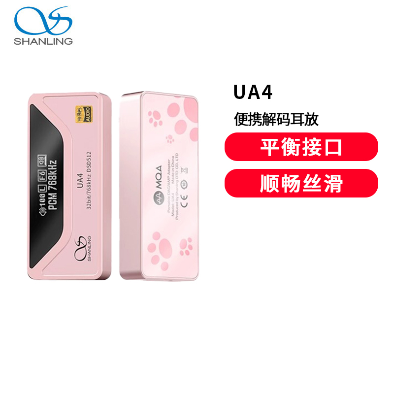 山灵UA4便携解码耳放4.4平衡安卓苹果通用hifi级手机小尾巴解码器樱花粉