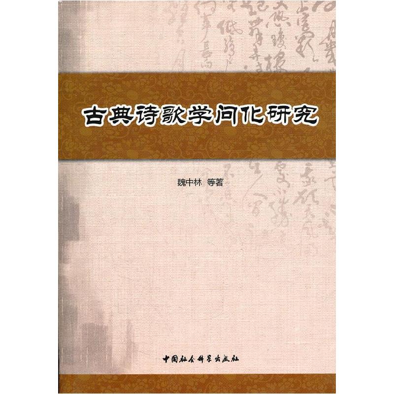正版新书】古典诗歌学问化研究魏中林 等著9787516108314