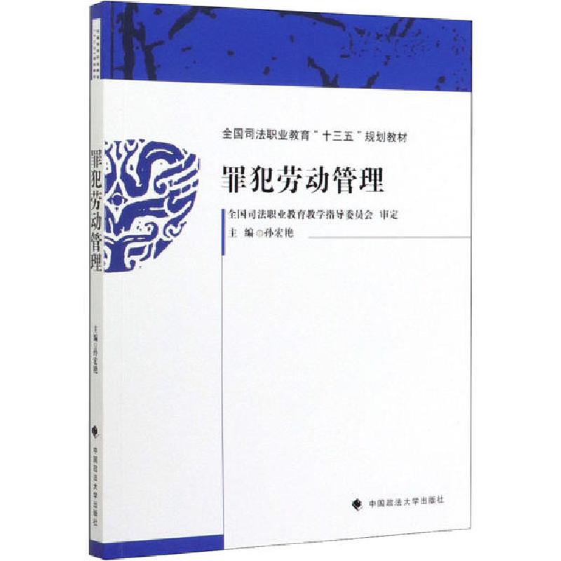正版新书】罪犯劳动管理孙宏艳9787562093497