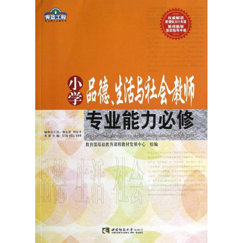 [M]小学品德生活与社会教师专业能力必修/青蓝工程专业能力必修系列-9787562159537高清大图