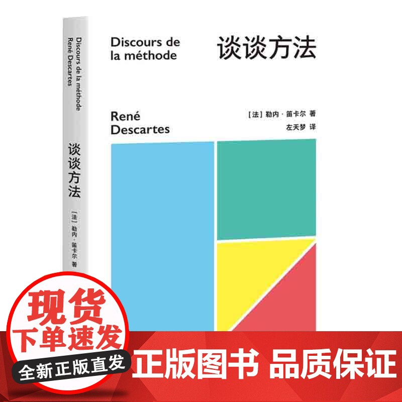 谈谈方法 近代西方哲学的起点 法国哲学家笛卡尔代表作 我思故我在 初次登场 理性主义 解析几何 果麦文化高清大图