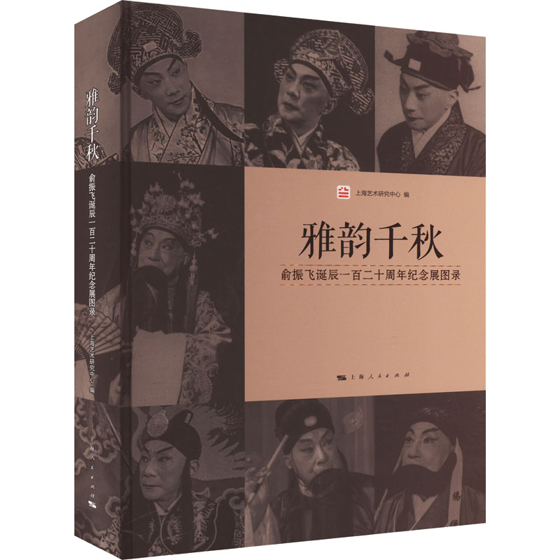 [M]雅韵千秋 俞振飞诞辰一百二十周年纪念展图录-9787208181687高清大图