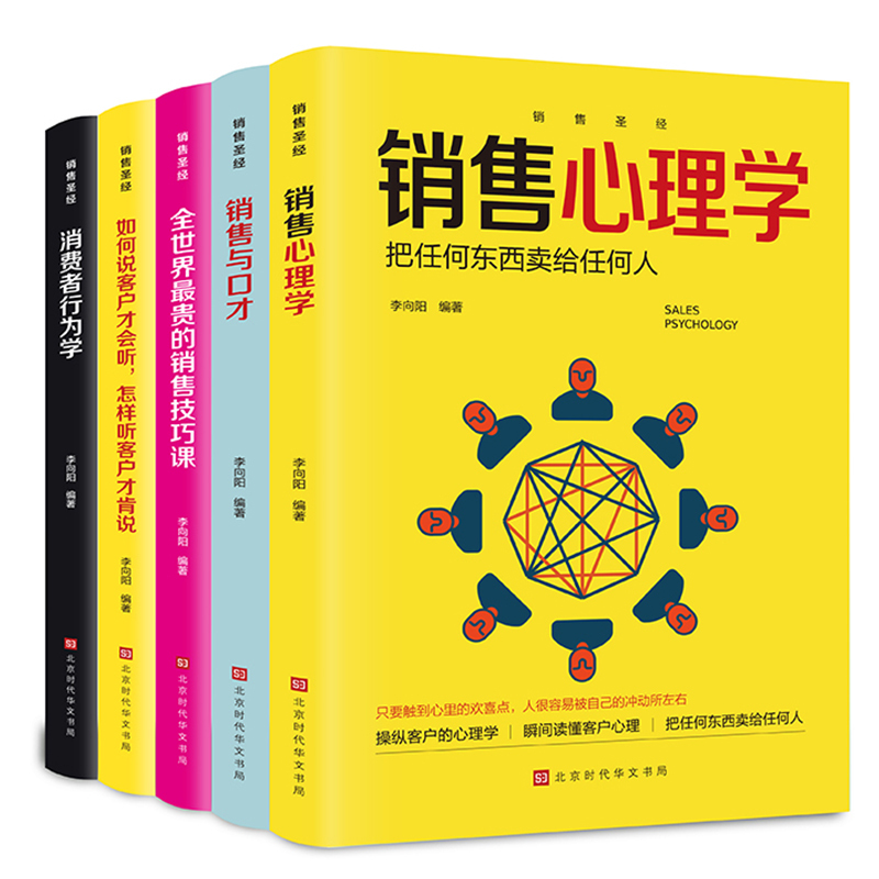 [正版]6本成交的秘密+顾客行为销售心理学+销售与口才+如何说客户才会听管理市场营销学策划关于服装汽车房地产销售的营销