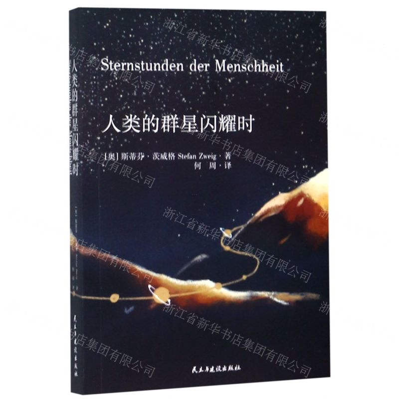 【N】人类的群星闪耀时-9787513922562