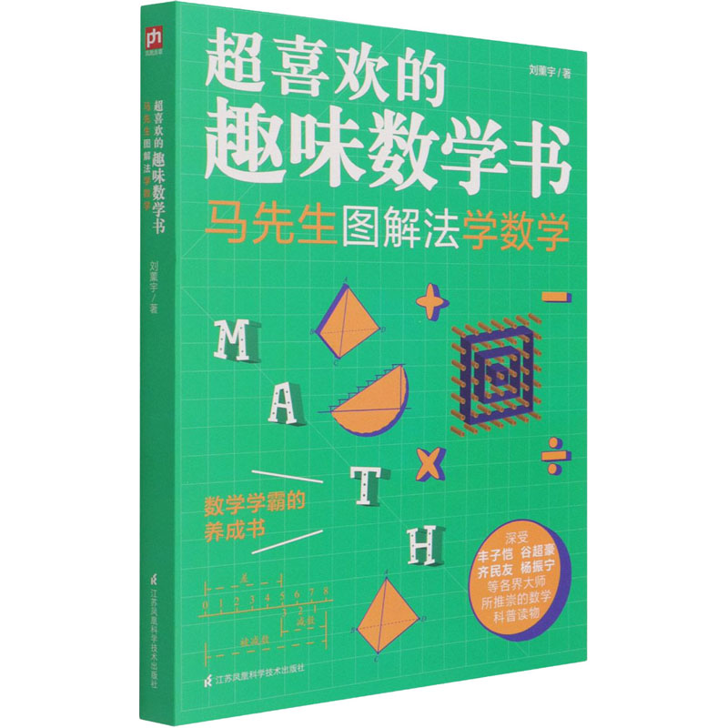 [M]超喜欢的趣味数学书 马先生图解法学数学 刘薰宇 著 -9787571317959高清大图