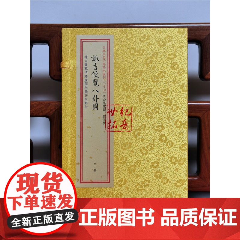 正版 四库未收子部珍本汇刊 027:诹吉便览八卦图奇门古籍 宣纸线装 一函一册华龄出版社高清大图
