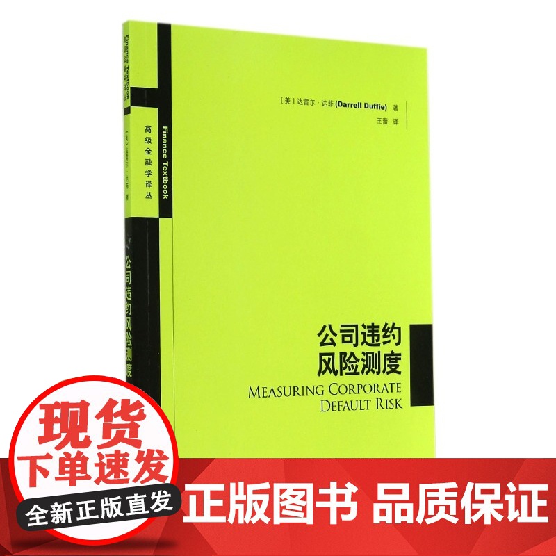 公司违约风险测度/高级金融学译丛高清大图