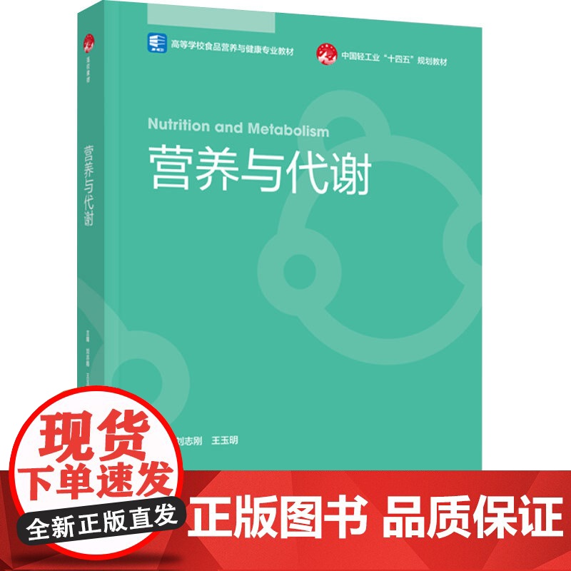 教材.营养与代谢高等学校食品营养与健康专业教材/中国轻工业十四五规划教材刘志刚王玉明主编出版年份2024年最新印刷202高清大图