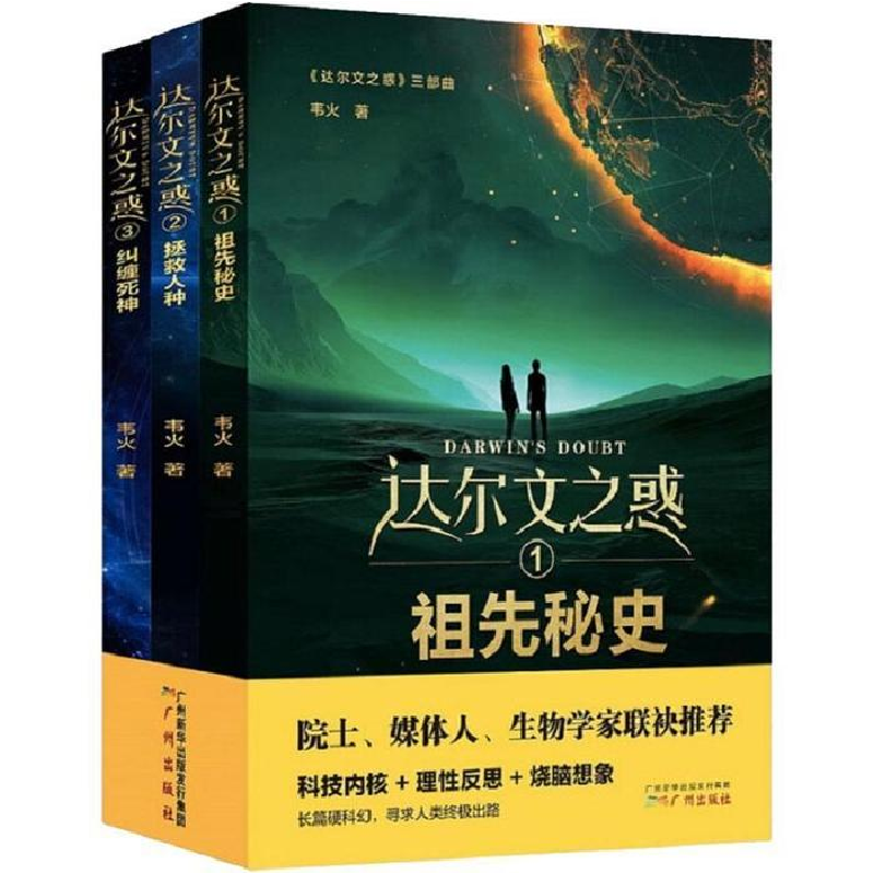 正版新书]《达尔文之惑》三部曲韦火9787546229188