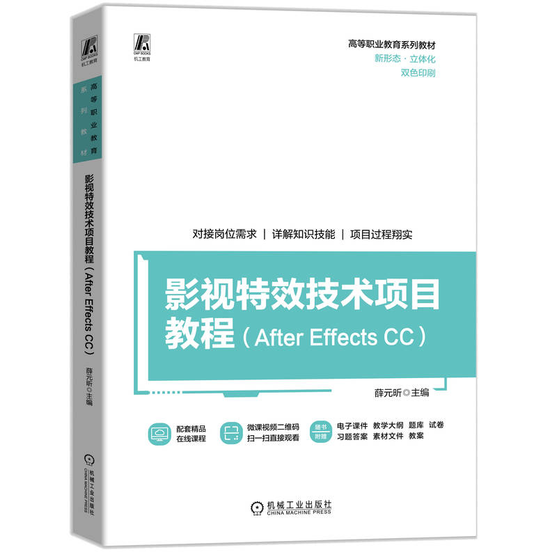 正版新书】影视特效技术项目教程(After Effects CC)薛元昕 编978