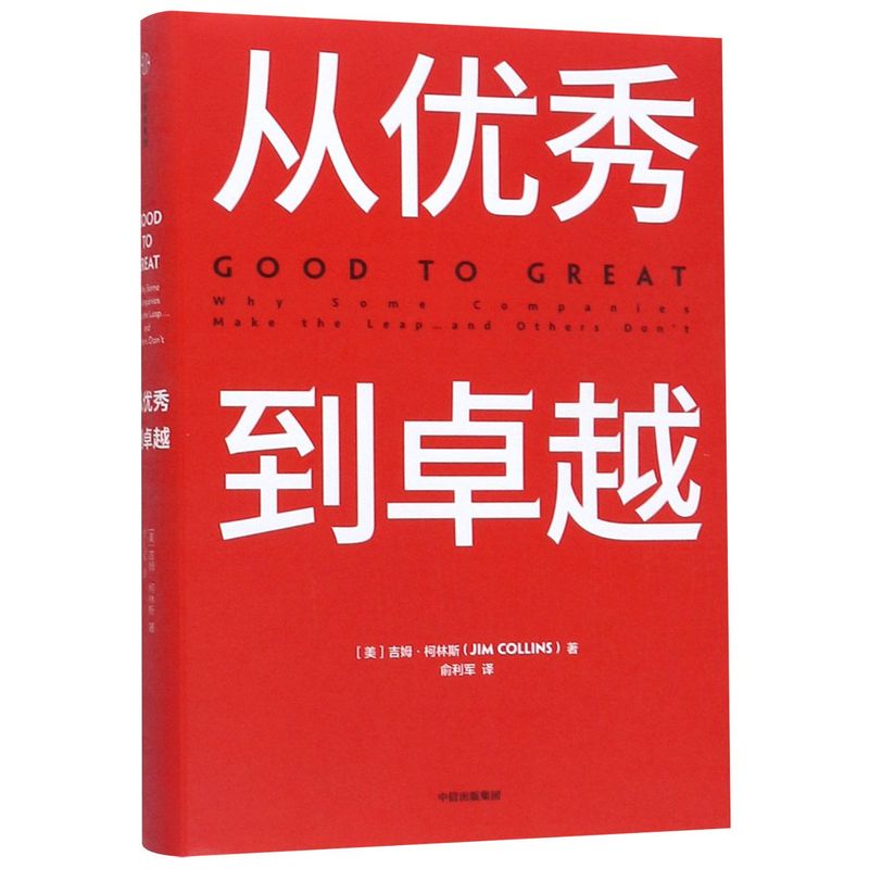 [正版]书店从到卓越(精) (美)吉姆·柯林斯著 企业经济出版社普通大众高清大图