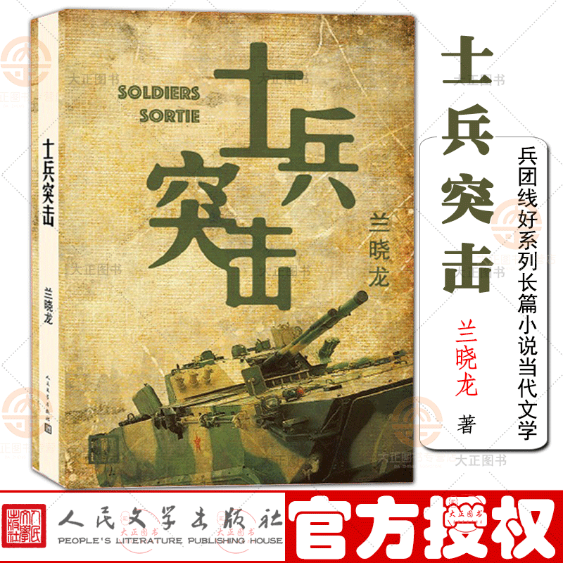 [醉染正版]士兵突击 兰晓龙著 兵团线好系列长篇小说当代文学军事战争 人民文学出版社高清大图