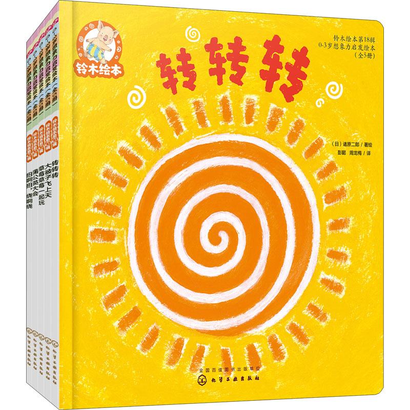 醉染图书铃木绘本.8辑,0-3岁想象力启发绘本(全5册)97871253