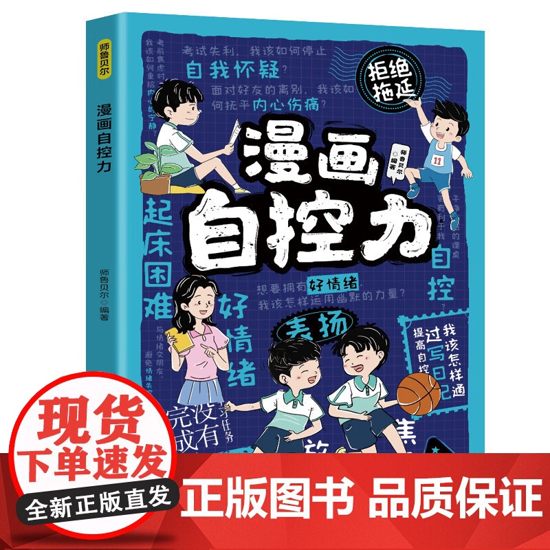 漫画自控力 培养孩子良好生活学习习惯专注力集中意志力书籍提升孩子好习惯提升孩子学习自控能力培养孩子学习好习惯 四川教育出高清大图
