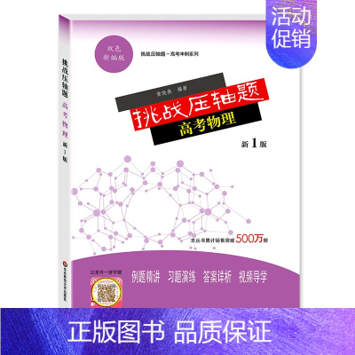 高考物理(双色新编版) 挑战高考压轴题 [正版]挑战压轴题高考数学物理化学生物强化训练新1版高考物理题型与技巧高中总复习