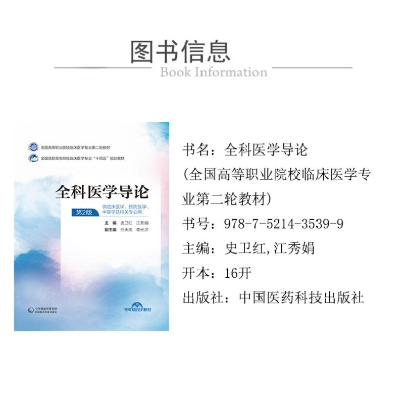 正版新书]全科医学导论 第2版史卫红,江秀娟 编9787521435399高清大图