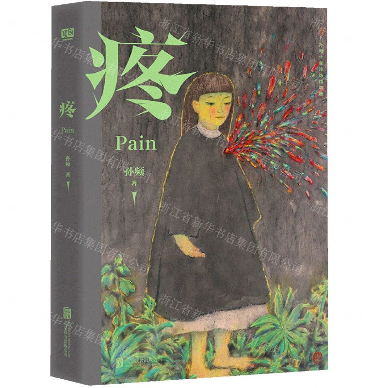 [N]疼(精)-9787559664983高清大图