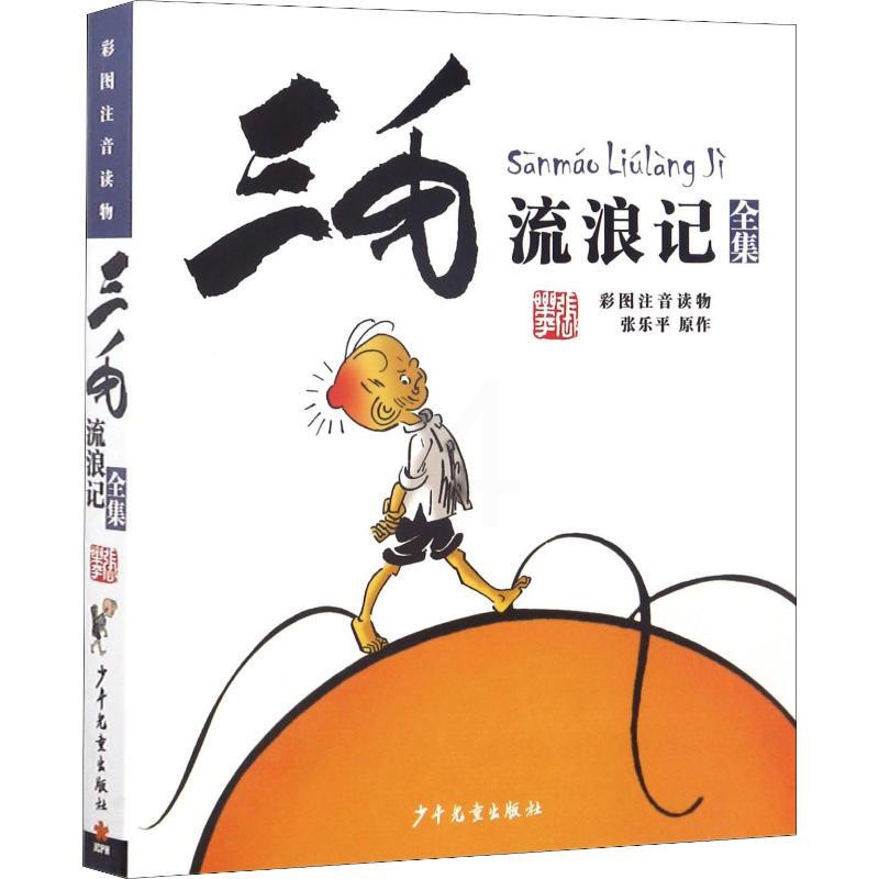 [醉染正版]三毛流浪记全集(彩图注音读物)张乐平 6-12岁小学生一年级二年级三年级绘本书籍卡通漫画书故事课外图书高清大图