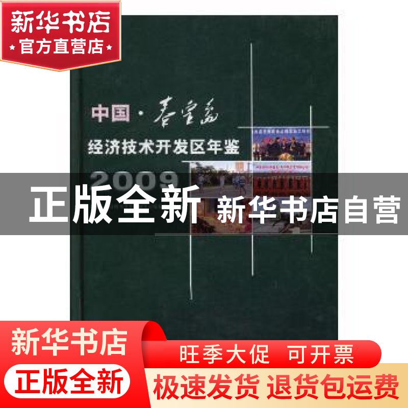 正版 中国·秦皇岛经济技术开发区年鉴2009 苗艺主编 方志出版社 9