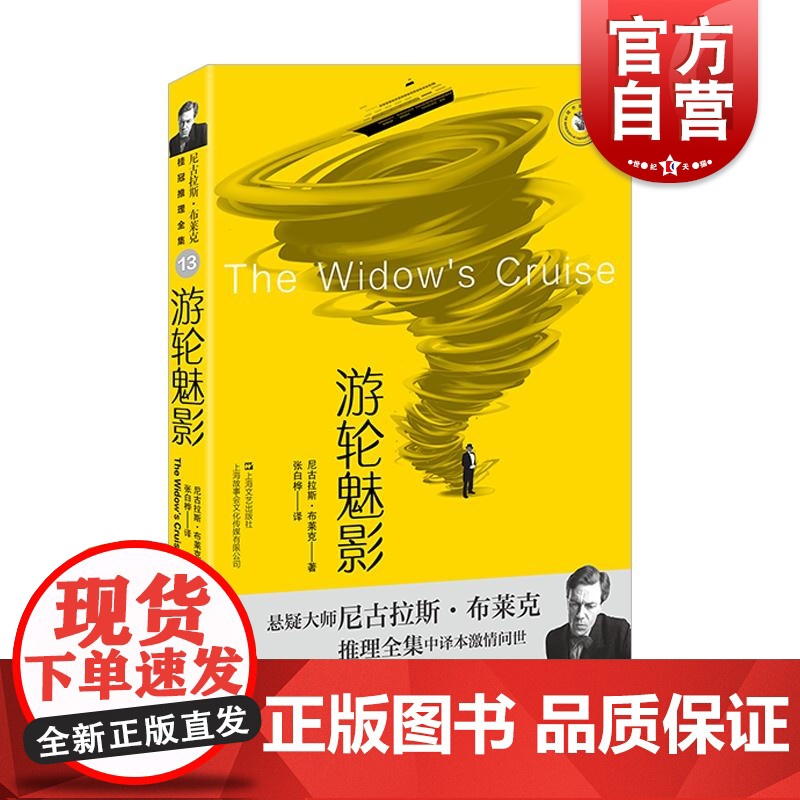 游轮魅影 尼古拉斯布莱克著桂冠推理全集系列西方犯罪小说经典 上海文艺出版社高清大图