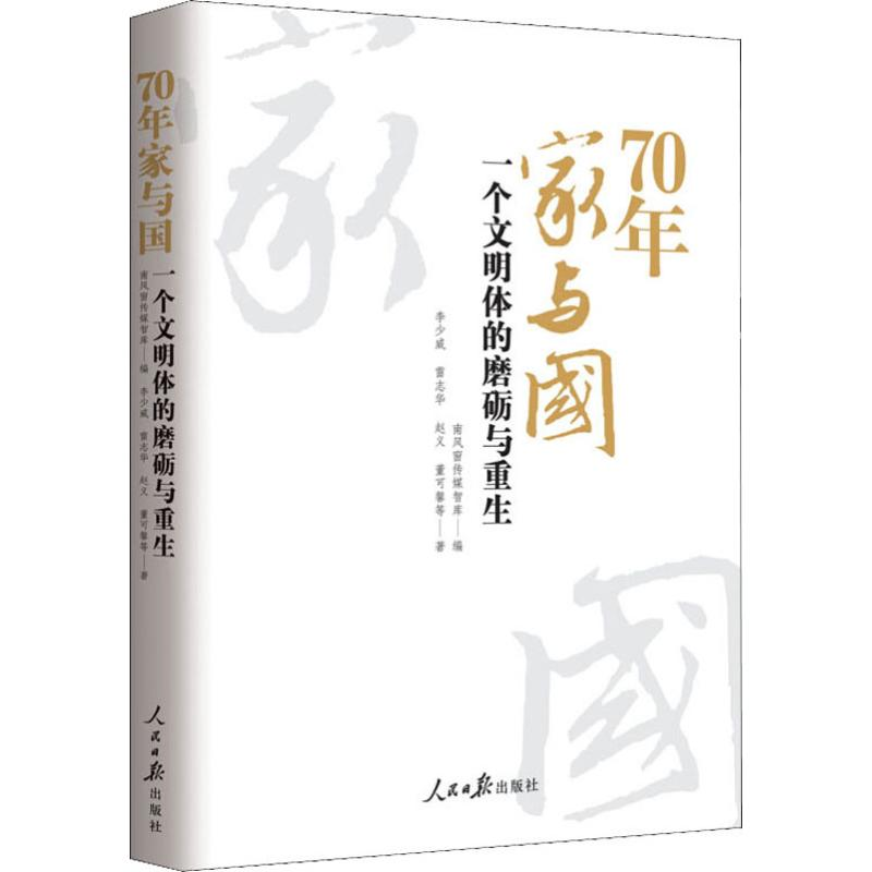【M】70年家与国 一个文明体的磨砺与重生-9787511561770