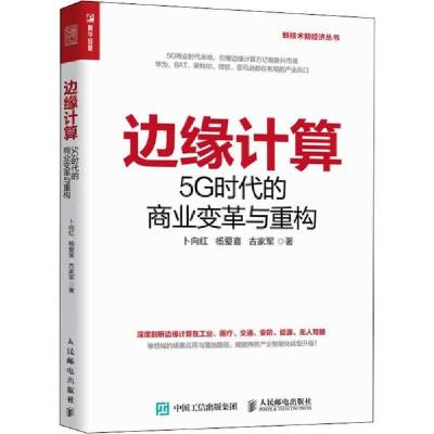 11边缘计算 5G时代的商业变革与重构978711552200922