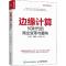 11边缘计算 5G时代的商业变革与重构978711552200922