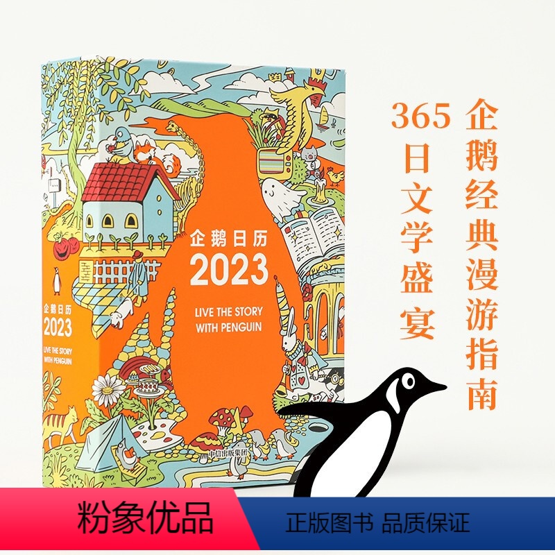 [正版]企鹅日历2023 企鹅兰登中国 著 出版集团 书店图书高清大图