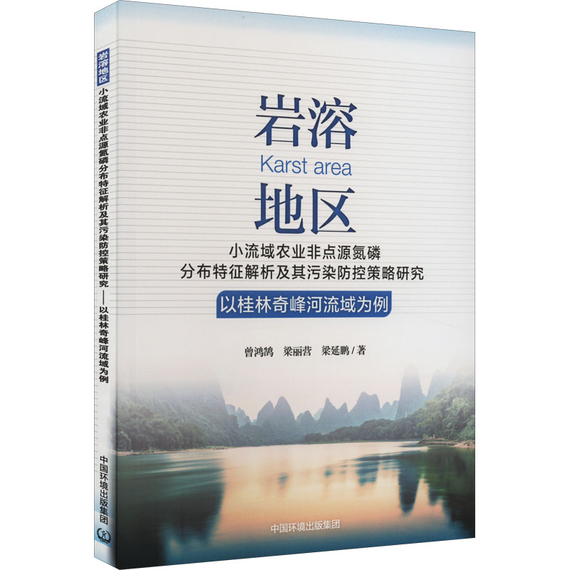[M]岩溶地区小流域农业非点源氮磷分布特征解析及其污染防控策略研究 以桂林奇峰河流域为例-9787511151605