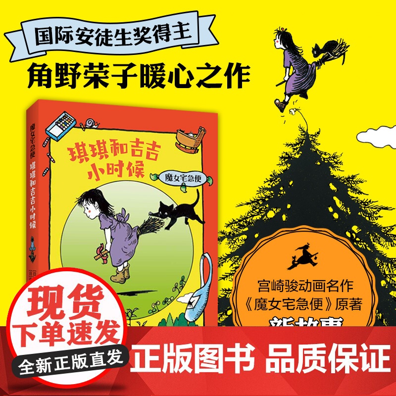 角野荣子 魔女宅急便 琪琪和吉吉小时候 欢乐童年 成长 温暖 感动 儿童文学 正版高清大图