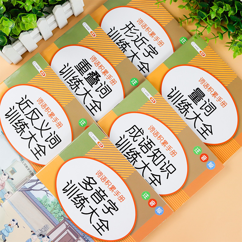 [单册]多音字训练大全 小学通用 [正版]小学生词语积累大全训练1一6年级量词重叠词叠词成语知识手册人教版aabb ab