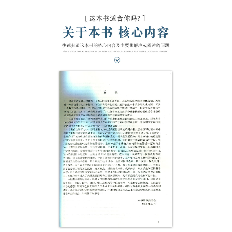 醉染图书城市轨道交通装饰装修工程设计与施工指南9787112252909高清大图