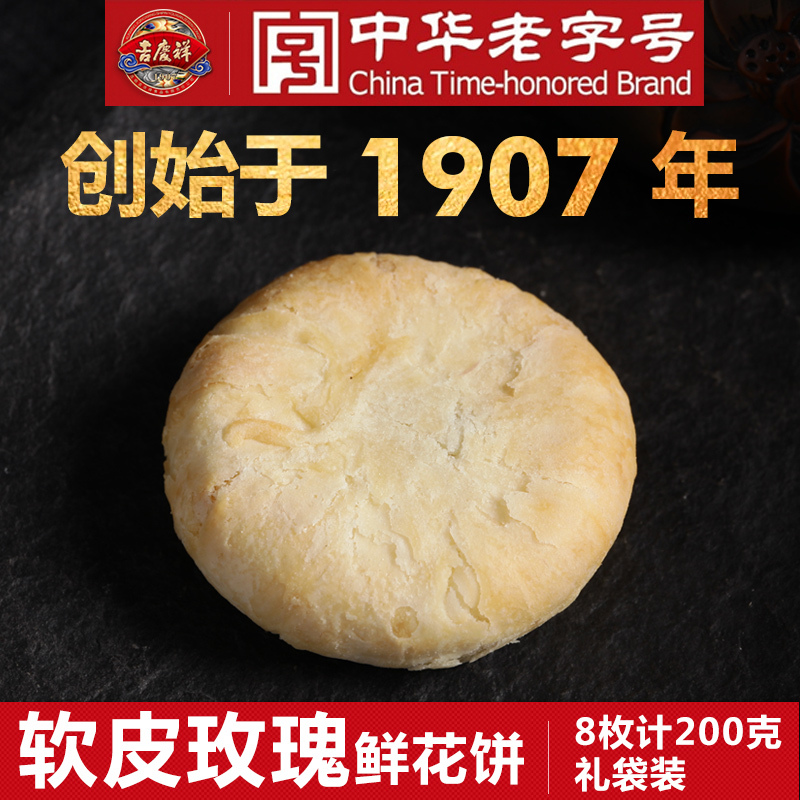 [2件起售]百年吉庆祥 8枚 X25G 软皮玫瑰花鲜花饼礼袋装 云南特产传统糕点心零食