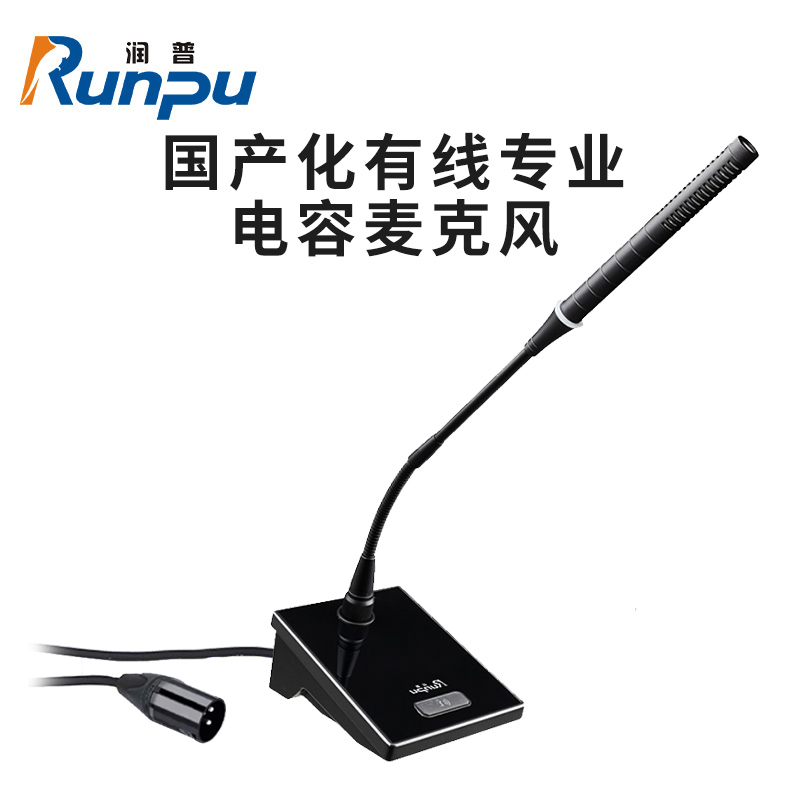 润普RunpuRP-GYX2433S国产化有线专业电容麦克风桌面式鹅颈麦话筒 卡侬接口可连调音台会议终端