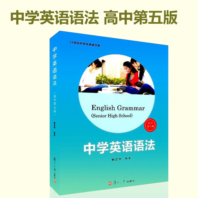 复旦正版 中学英语语法 高中第五版 魏孟勋编著 第5版 中学生高中生高考英语语法全书 讲练结合书籍 复旦大学出版社