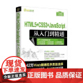 HTML5 CSS3 JavaScript从入门到精通 明日科技 著 计算机与互联a
