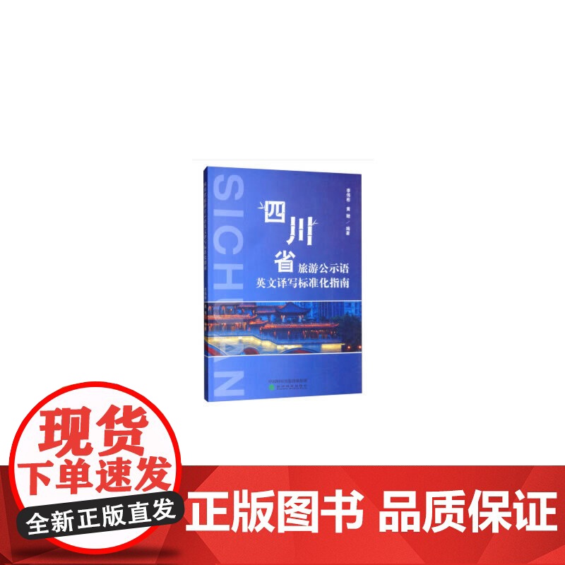 四川省旅游公示语英文译写标准化指南高清大图