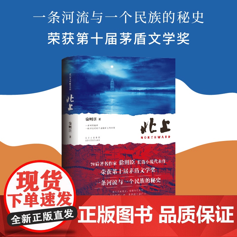 北上 徐则臣著 第十届茅盾文学奖获奖作品长篇力作第九届北京市文学艺术奖 一条河流与一个民族的秘史 央视热播大剧 北上 原高清大图