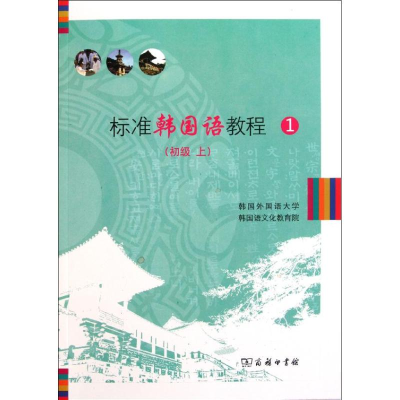 醉染图书标准韩国语教程(附光盘1初级上)9787100084390