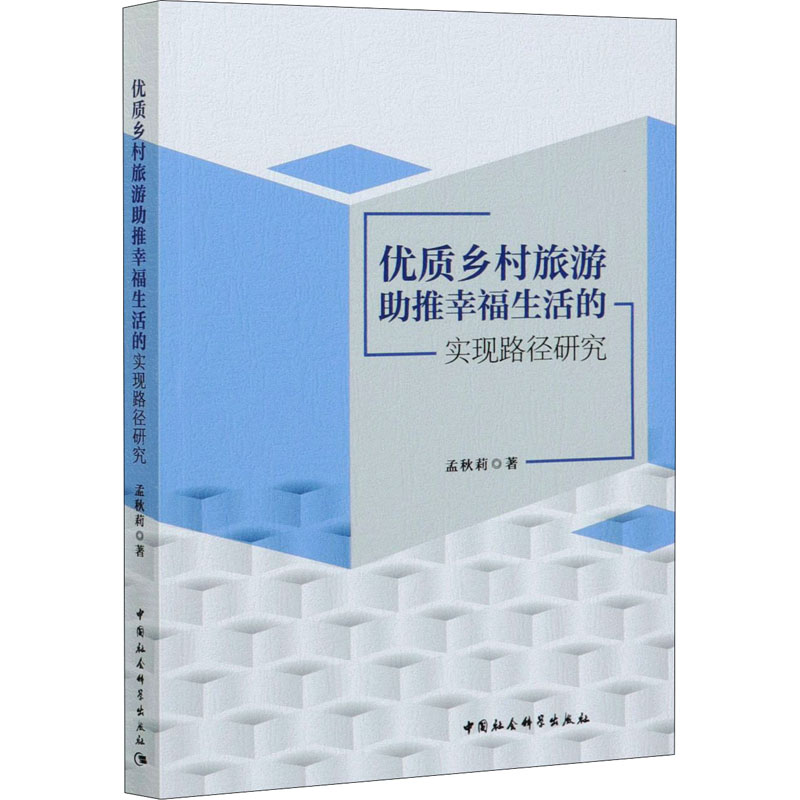 醉染图书优质乡村旅游推幸福生活的实现路径研究9787520380461高清大图