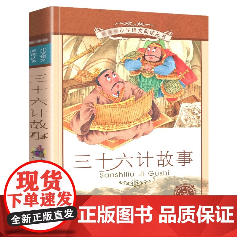 史记故事孙子兵法三十六计中华典故故事 套装4册彩图注音注释版6-12岁小学生一二三四五六年级课外书阅读儿童文学阅读书目新高清大图