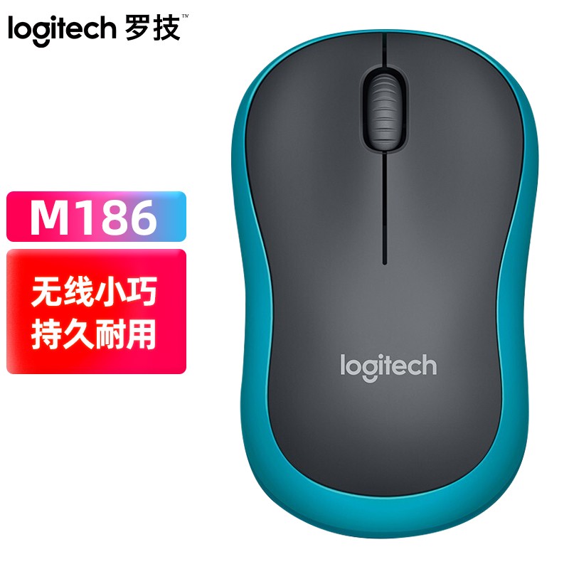 [自营官方旗舰店]罗技M186 鼠标 无线鼠标 办公鼠标 对称鼠标 带无线2.4G接收器 黑色蓝边
